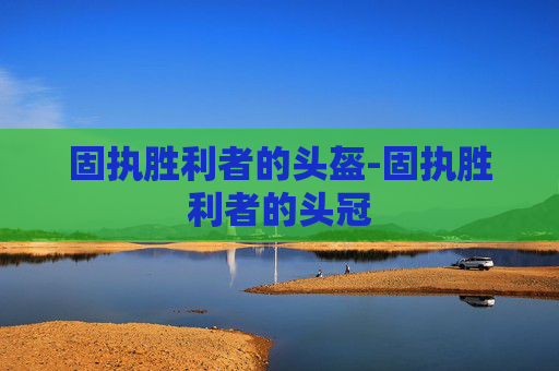 固执胜利者的头盔-固执胜利者的头冠