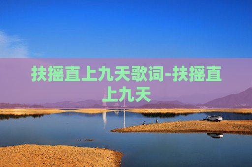 扶摇直上九天歌词-扶摇直上九天