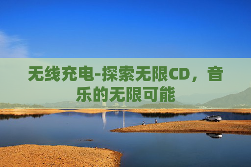 无线充电-探索无限CD，音乐的无限可能