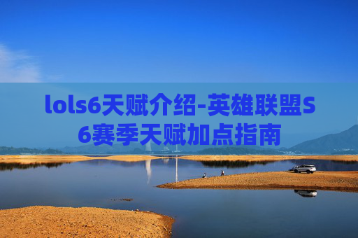 lols6天赋介绍-英雄联盟S6赛季天赋加点指南