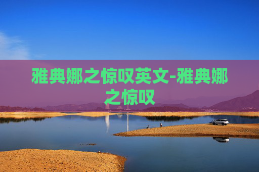 雅典娜之惊叹英文-雅典娜之惊叹