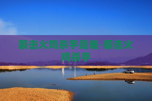 袭击火鸡杀手是谁-袭击火鸡杀手