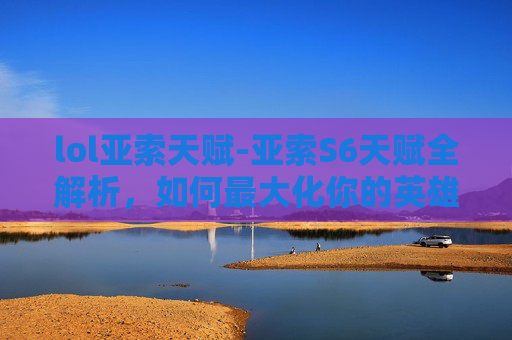 lol亚索天赋-亚索S6天赋全解析,如何最大化你的英雄潜力 lol亚索天赋-亚索S6天赋全解析,如何最大化你的英雄潜力