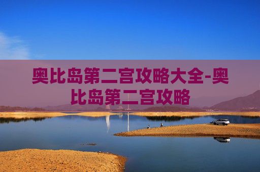 奥比岛第二宫攻略大全-奥比岛第二宫攻略