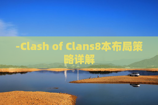 -Clash of Clans8本布局策略详解