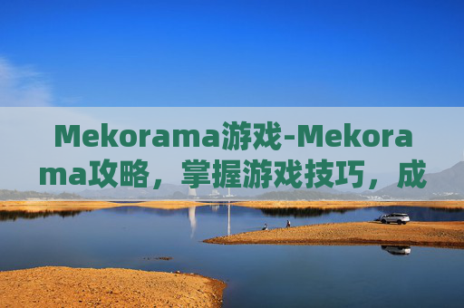 Mekorama游戏-Mekorama攻略，掌握游戏技巧，成为终极玩家