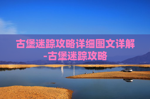 古堡迷踪攻略详细图文详解-古堡迷踪攻略