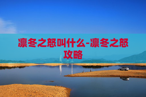 凛冬之怒叫什么-凛冬之怒攻略