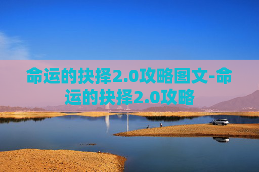 命运的抉择2.0攻略图文-命运的抉择2.0攻略