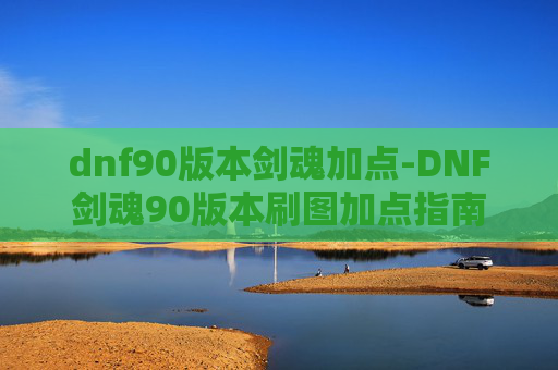dnf90版本剑魂加点-DNF剑魂90版本刷图加点指南