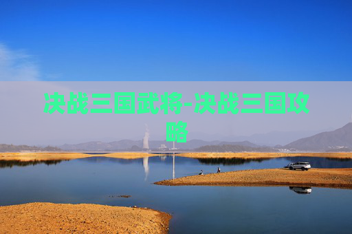 决战三国武将-决战三国攻略