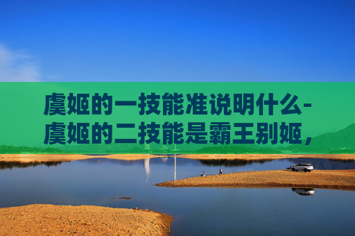 虞姬的一技能准说明什么-虞姬的二技能是霸王别姬，这个技能可以让虞姬向前翻滚并击飞敌人。这个技能可以让她在空中进行连续的攻击，从而打出更高的伤害。同时，这个技能还可以让虞姬获得短暂的护盾，使她在受到攻击时能够更好地保护自己