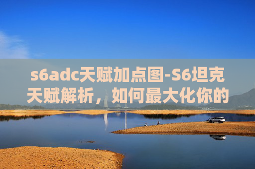 s6adc天赋加点图-S6坦克天赋解析，如何最大化你的游戏表现