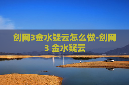 剑网3金水疑云怎么做-剑网3 金水疑云