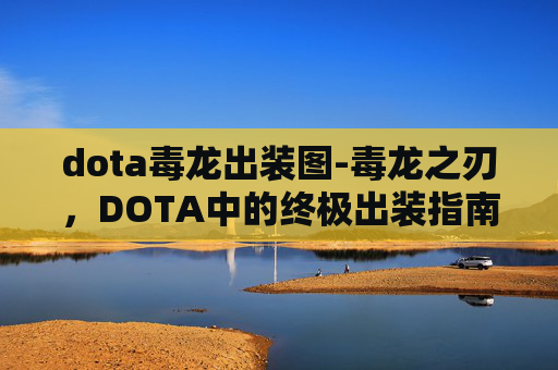 dota毒龙出装图-毒龙之刃，DOTA中的终极出装指南