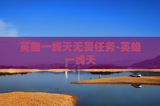 英雄一线天无畏任务-英雄一线天