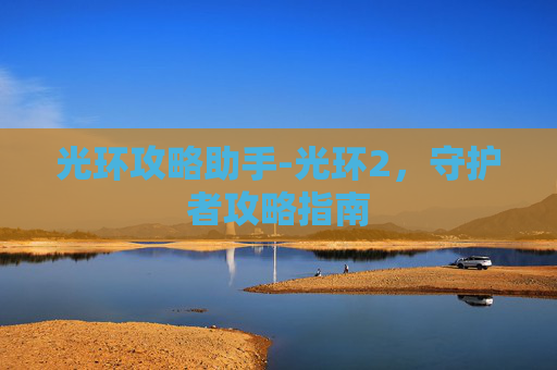 光环攻略助手-光环2，守护者攻略指南