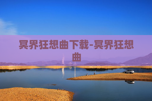 冥界狂想曲下载-冥界狂想曲