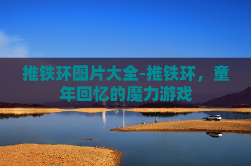 推铁环图片大全-推铁环，童年回忆的魔力游戏