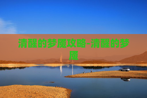 清醒的梦魇攻略-清醒的梦魇