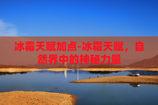冰霜天赋加点-冰霜天赋，自然界中的神秘力量
