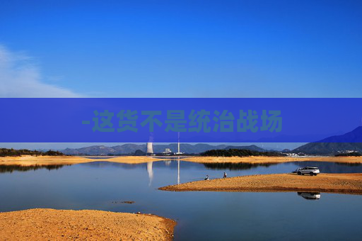 -这货不是统治战场