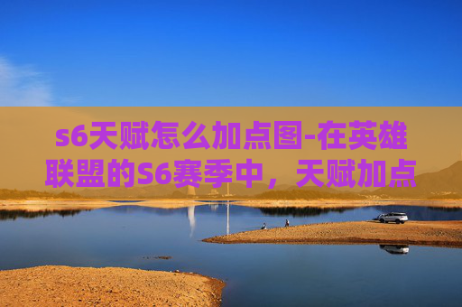 s6天赋怎么加点图-在英雄联盟的S6赛季中，天赋加点图成为了玩家们关注的焦点。每个玩家都希望在比赛中能够发挥出最佳的状态，而天赋加点图则是决定这一目标的关键因素之一。下面，我将为您介绍S6赛季天赋加点图的内容