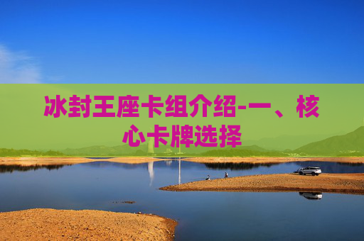 冰封王座卡组介绍-一、核心卡牌选择