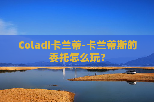 Coladi卡兰蒂-卡兰蒂斯的委托怎么玩？