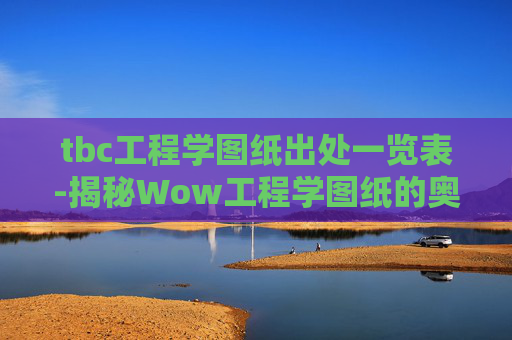 tbc工程学图纸出处一览表-揭秘Wow工程学图纸的奥秘