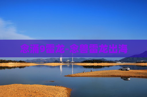 念涌9雷龙-念兽雷龙出海