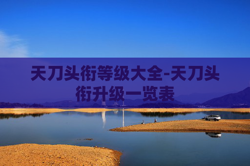 天刀头衔等级大全-天刀头衔升级一览表