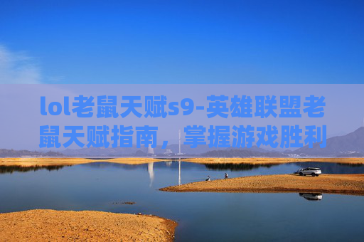 lol老鼠天赋s9-英雄联盟老鼠天赋指南，掌握游戏胜利的关键