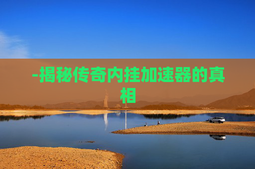-揭秘传奇内挂加速器的真相
