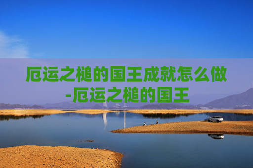厄运之槌的国王成就怎么做-厄运之槌的国王