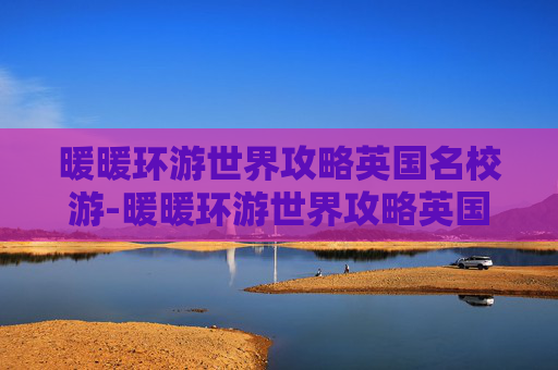 暖暖环游世界攻略英国名校游-暖暖环游世界攻略英国2