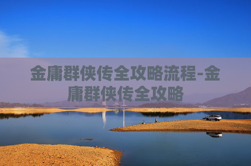 金庸群侠传全攻略流程-金庸群侠传全攻略
