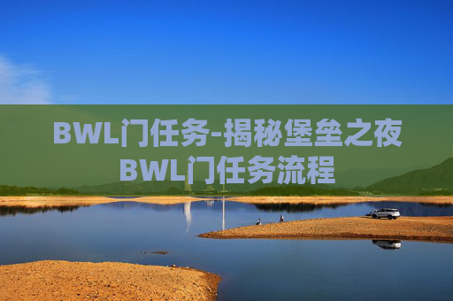 BWL门任务-揭秘堡垒之夜BWL门任务流程