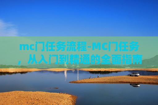 mc门任务流程-MC门任务，从入门到精通的全面指南