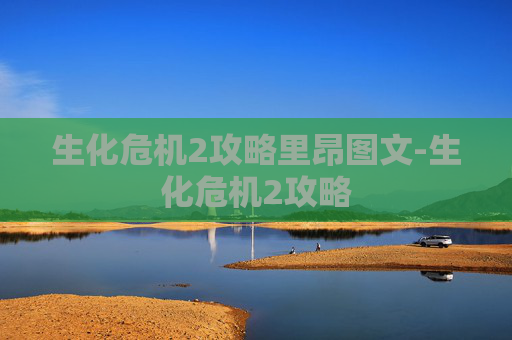 生化危机2攻略里昂图文-生化危机2攻略