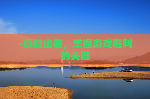-寡妇出装，掌握游戏胜利的关键