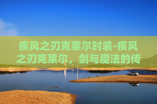 疾风之刃克莱尔时装-疾风之刃克莱尔，剑与魔法的传奇