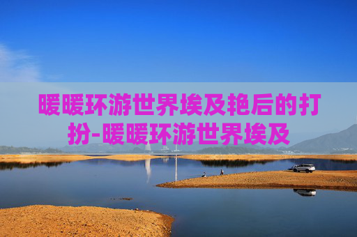 暖暖环游世界埃及艳后的打扮-暖暖环游世界埃及