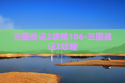 三国战记2攻略106-三国战记2攻略