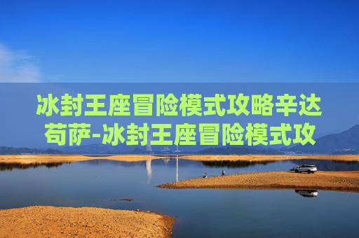 冰封王座冒险模式攻略辛达苟萨-冰封王座冒险模式攻略