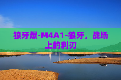 狼牙爆-M4A1-狼牙，战场上的利刃