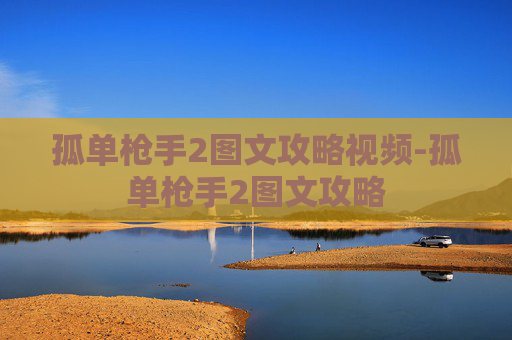 孤单枪手2图文攻略视频-孤单枪手2图文攻略