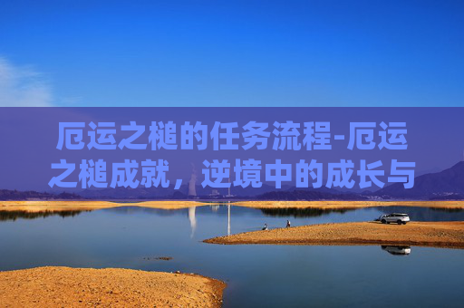 厄运之槌的任务流程-厄运之槌成就，逆境中的成长与蜕变