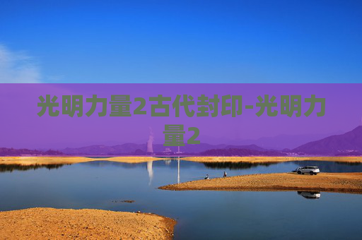 光明力量2古代封印-光明力量2