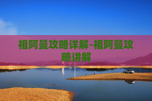 祖阿曼攻略详解-祖阿曼攻略讲解